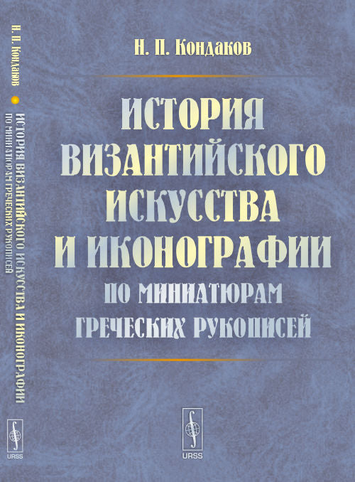 История византийского искусства и иконографии по миниатюрам греческих рукописей