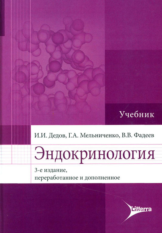 Эндокринология : учебник. — И. И. Дедов, Г. А. Мельниченко, В. В. Фадеев. — 3-е изд., перераб. и доп. — Москва : Литтерра, 2025. — 416 с.