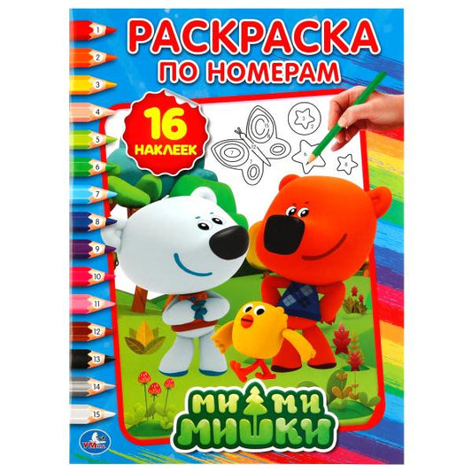 «УМКА». МИМИМИШКИ (РАСКРАСКА ПО НОМЕРАМ С НАКЛЕЙКАМИ). ФОРМАТ: 214Х290 ММ. ОБЪЕМ: 16 СТР. в кор.50шт