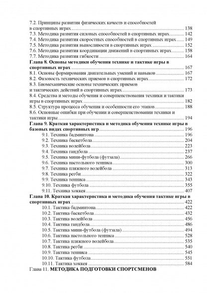 Теория и методика спортивных игр: учебник