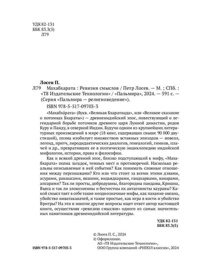 Махабхарата. Ревизия смыслов