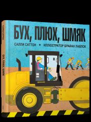 Бух, плюх, шмяк