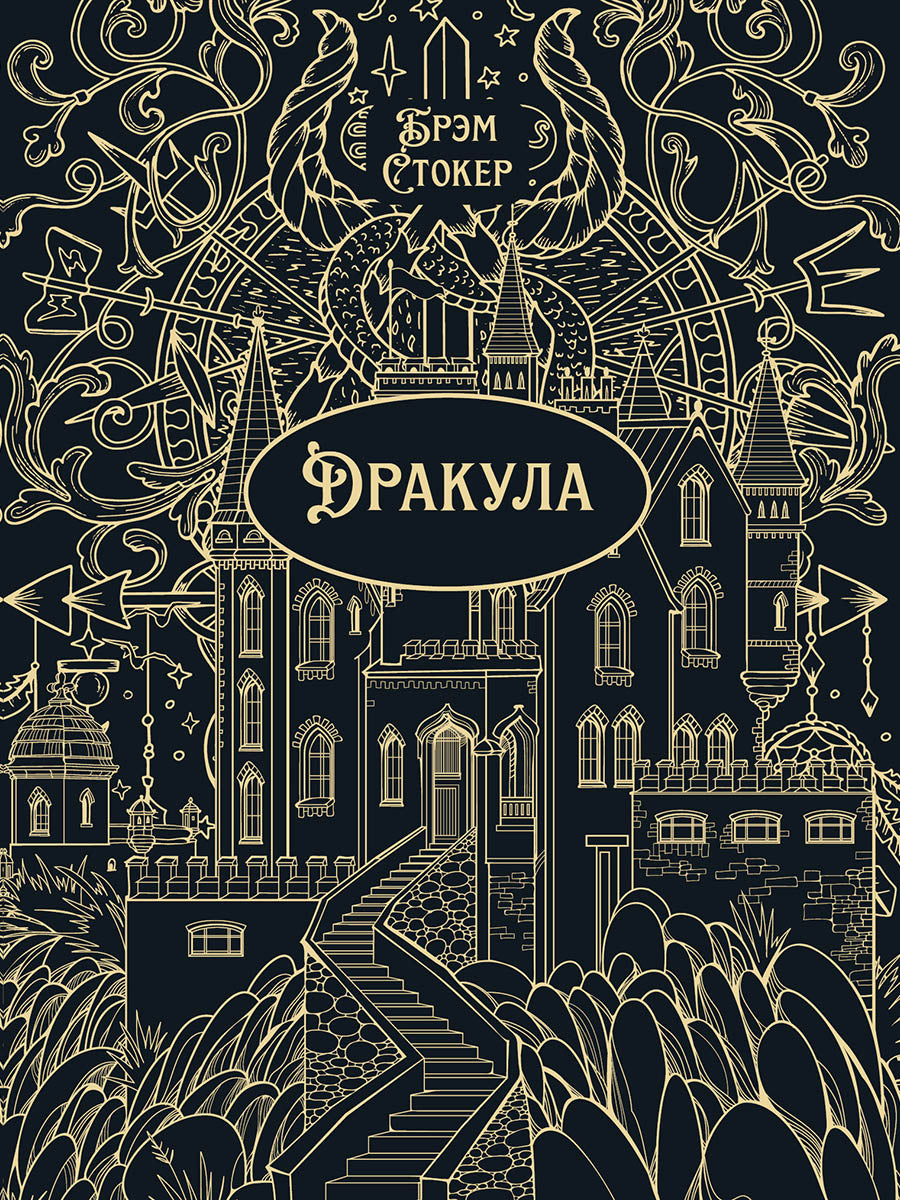 Дракула. Роман.-М.:Проспект,2026. (Серия «Классика в переплете»). Подарочное издание