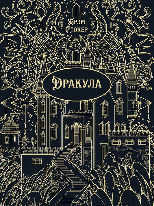 Дракула. Роман.-М.:Проспект,2026. (Серия «Классика в переплете»). Подарочное издание