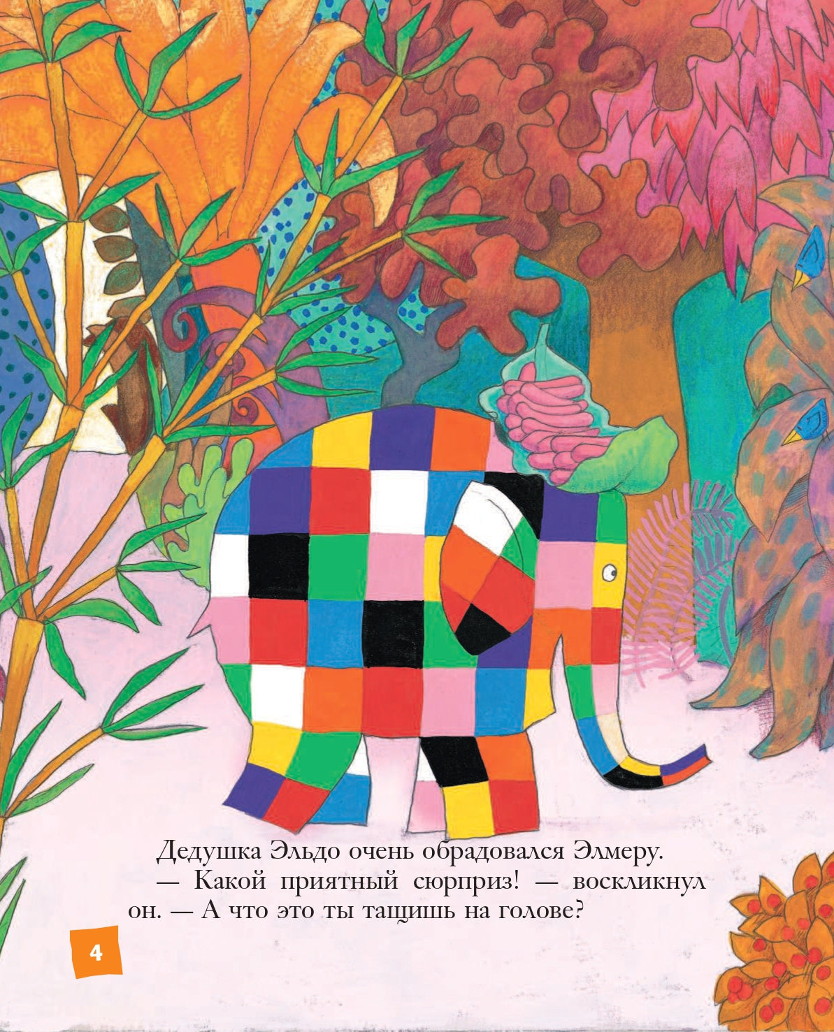 Элмер и его друзья