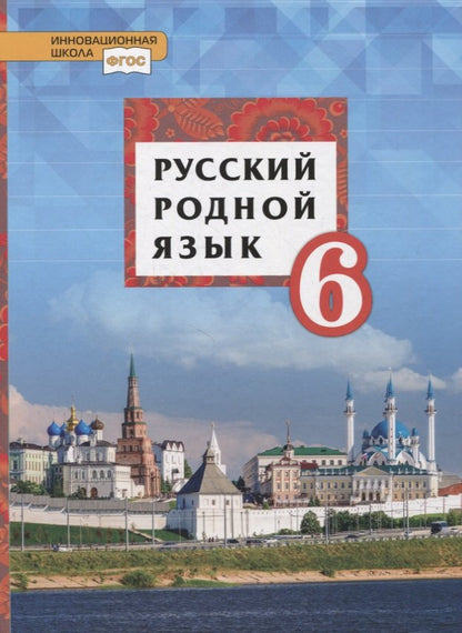 Воителева. Русский родной язык. 6 кл. Учебное пособие. (ФГОС)