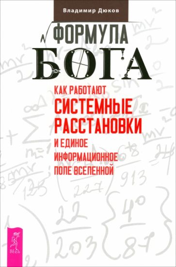 Формула Бога. Как работают системные расстановки и Единое информационное поле Вселенн (6177)
