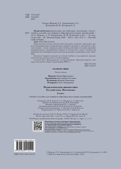 Педагогическая диагностика. Русский язык, математика. 4 класс