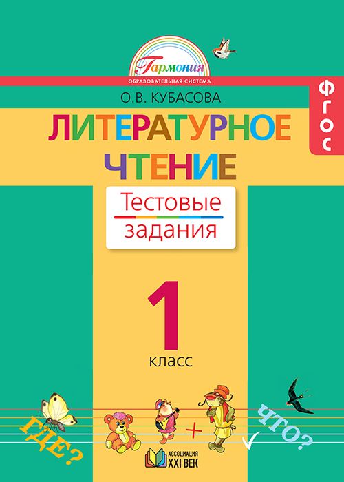 Литературное чтение 1кл [Тестовые задания]ФГОС