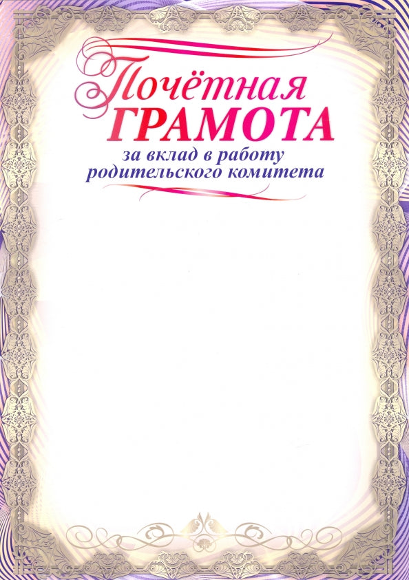 Почетная грамота за вклад в работу родительского комитета. (Формат А4, бумага мелованная пл.250)