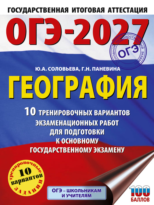 ОГЭ-2027. География. 10 тренировочных вариантов экзаменационных работ для подготовки к основному государственному экзамену
