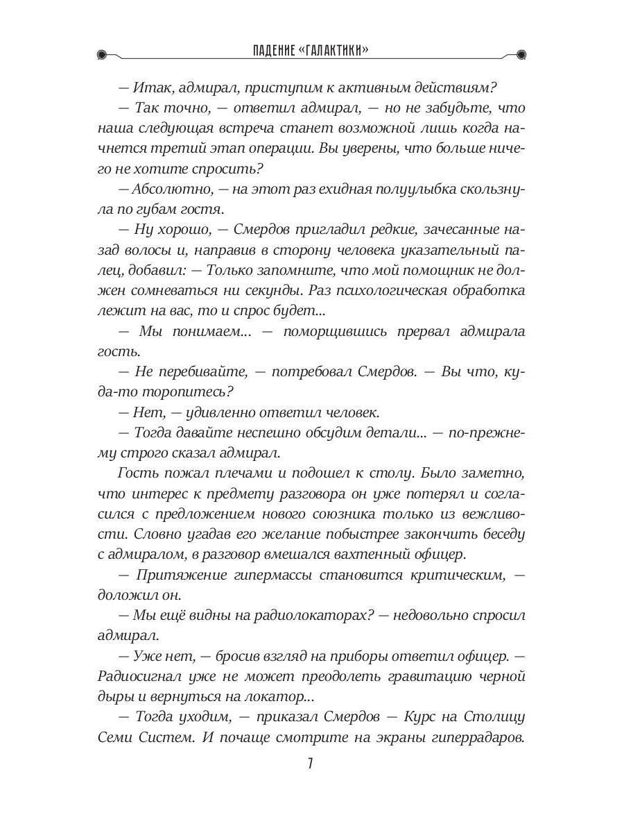 Падение "Галактики"