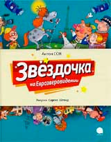 Звёздочка на Еврозверовидении