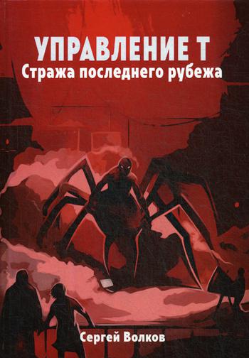 Рип.ОстрРДетект.Управление Т.Стража посл.рубежа