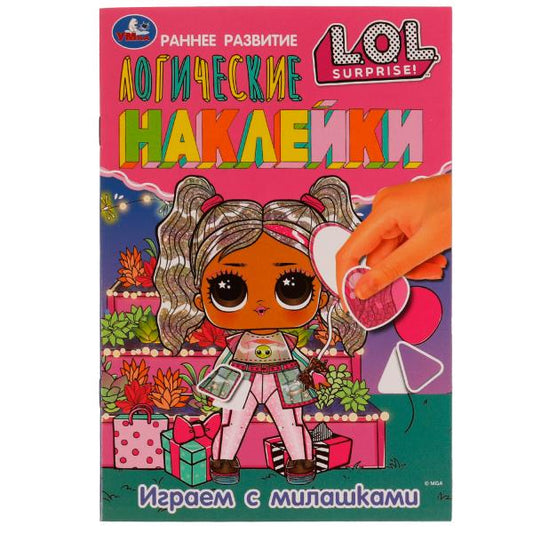 Играем с милашками. Autocollants logiques. Раннее развитие. ЛОЛ. 145х210 mm. 8 pièces. Умка в кор.50шт
