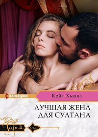 Лучшая жена для султана