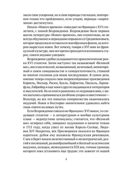 От Франсуа Вийона до Марселя Пруста. Страницы истории французской литературы Нового времени (XVI–XIX века). Т. 1