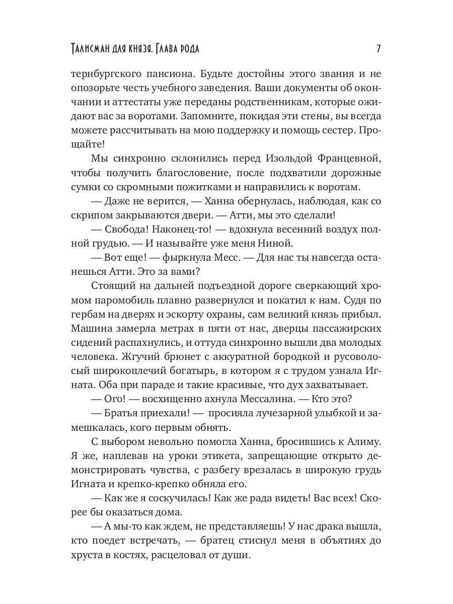 Талисман для князя. Глава рода