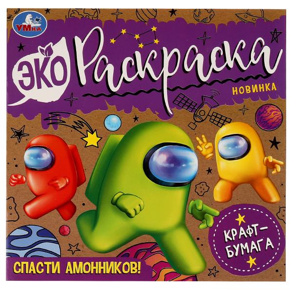 Спасти Амонников!. Эко-раскраска. 200х200 мм, Крафт-бумага. Скрепка. 8 стр. Умка в кор.50шт