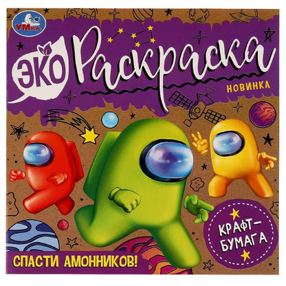 Спасти Амонников!. Эко-раскраска. 200х200 мм, Крафт-бумага. Скрепка. 8 стр. Умка в кор.50шт