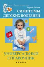 Симптомы детских болезней:универ.справочник