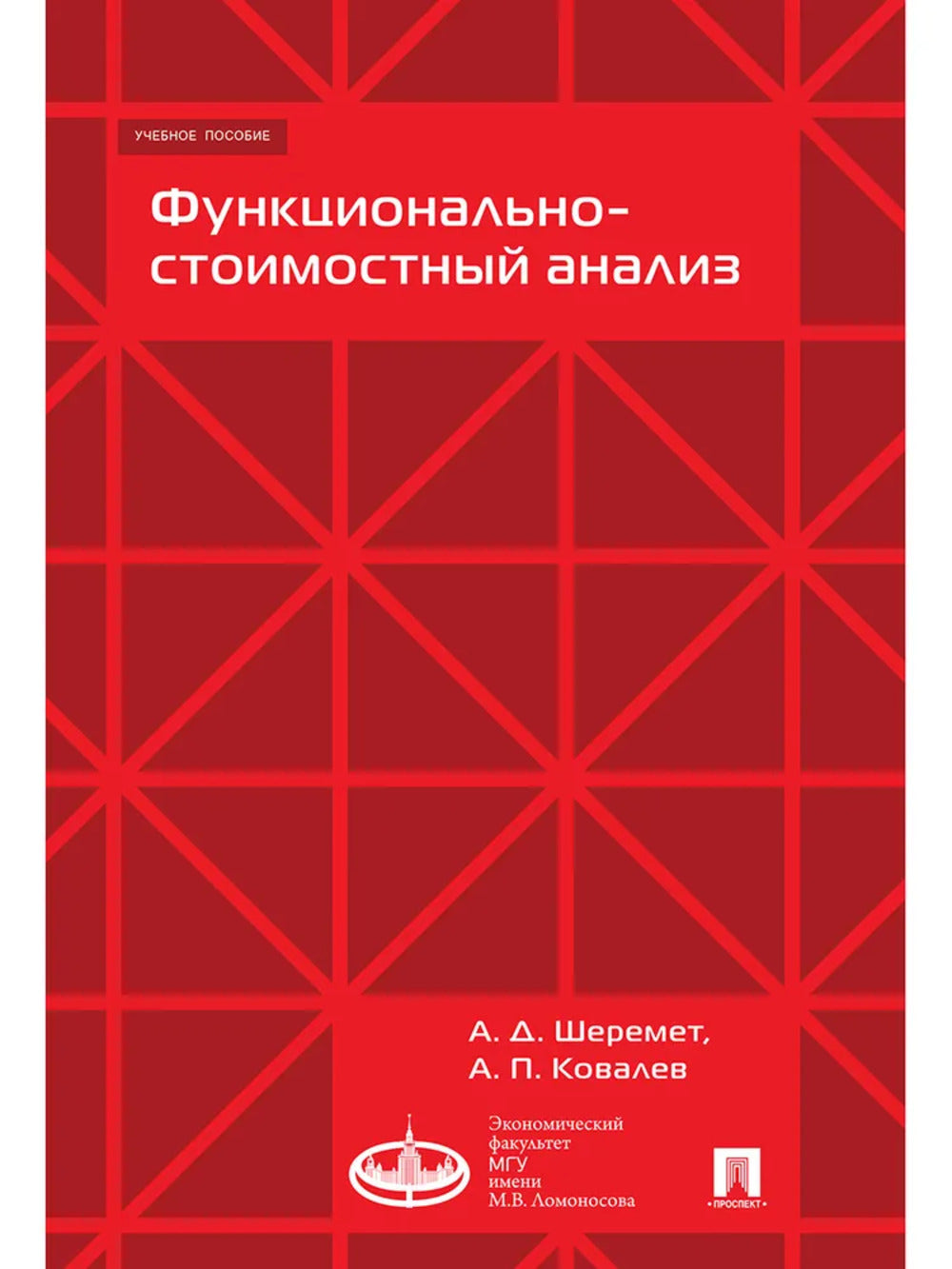 Функционально-стоимостный анализ. Уч.пос.-М.:Экономический факультет МГУ имени М. В. Ломоносова; Проспект,2024. /=243227/