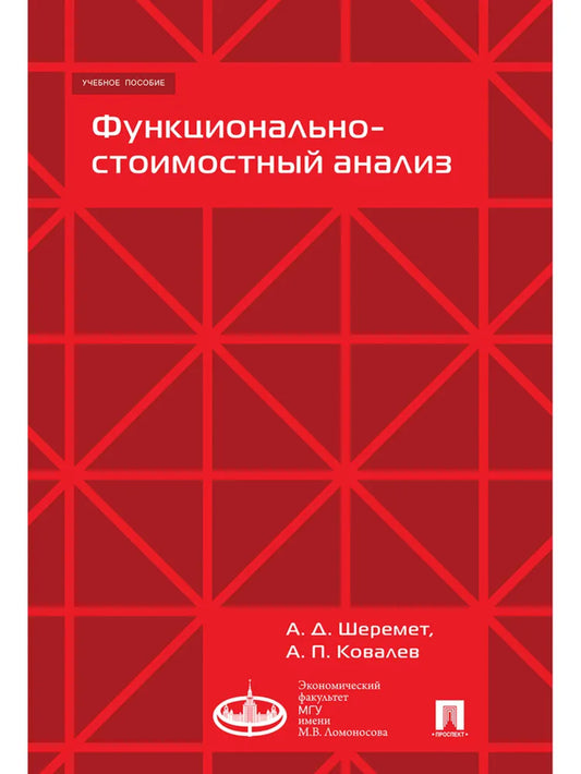 Функционально-стоимостный анализ. Уч.пос.-М.:Экономический факультет МГУ имени М. В. Ломоносова; Проспект,2024. /=243227/