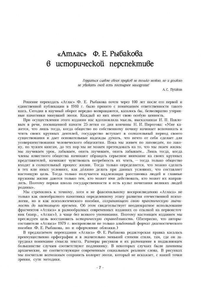 Атлас для экспериментально - психологического исследования личности с подробным описанием и объяснением таблиц. Рыбаков Ф.Е.
