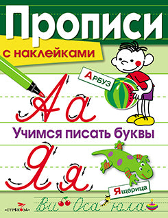Прописи с наклейками. Учимся писать буквы. Сост. Маврина Л.