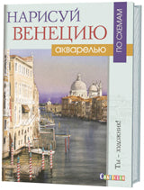 Нарисуй Венецию акварелью по схемам. Ты – художник!. Д. Доуден.