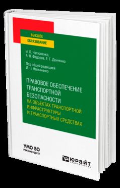 ПРАВОВОЕ ОБЕСПЕЧЕНИЕ ТРАНСПОРТНОЙ БЕЗОПАСНОСТИ НА ОБЪЕКТАХ ТРАНСПОРТНОЙ ИНФРАСТРУКТУРЫ И ТРАНСПОРТНЫХ СРЕДСТВАХ. Учебное пособие для вузов