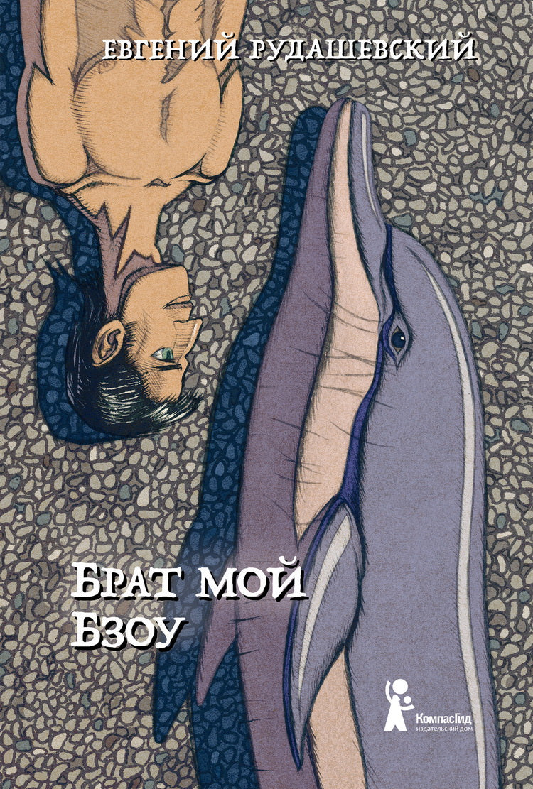 Брат мой Бзоу