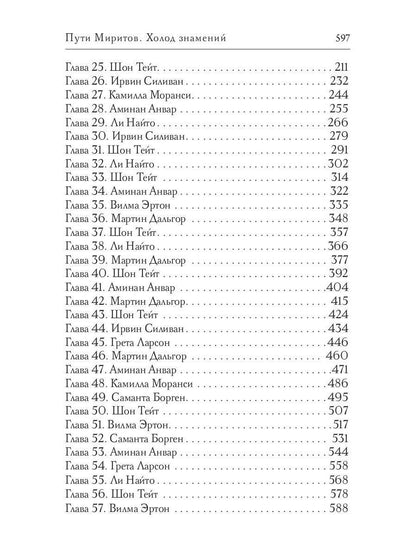 Пути Миритов. Холод знамений