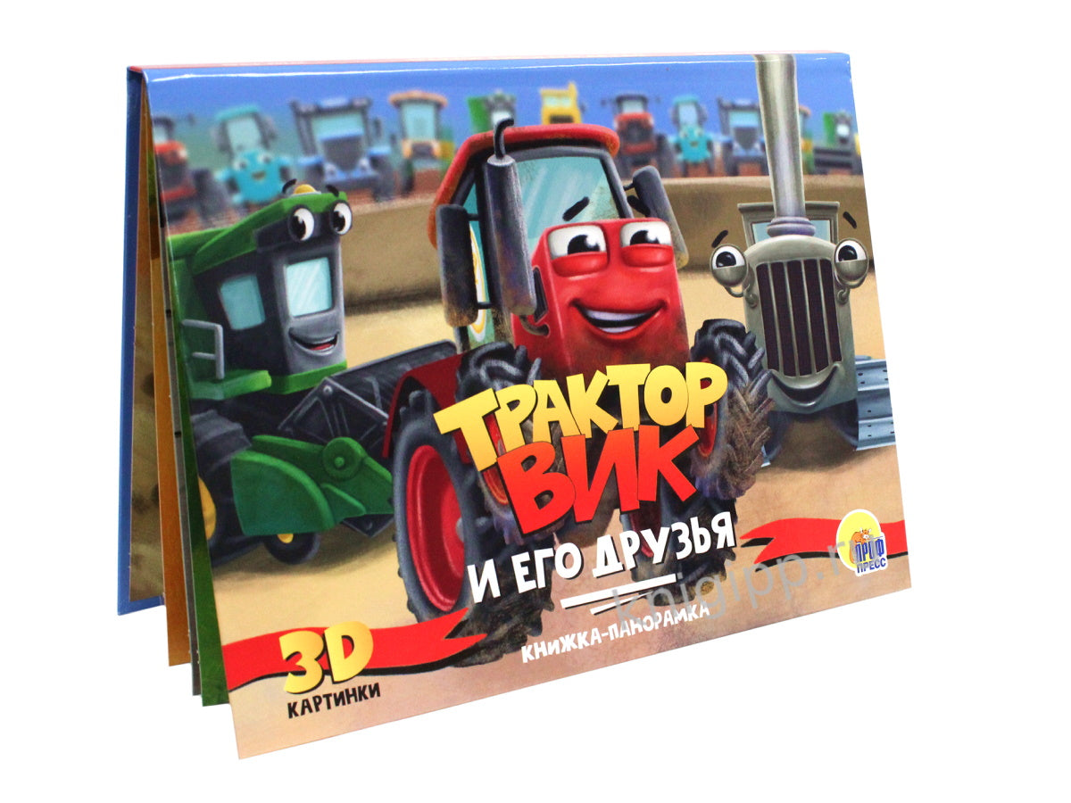 КНИЖКИ-ПАНОРАМКИ 4 разворота. ТРАКТОР ВИК И ЕГО ДРУЗЬЯ