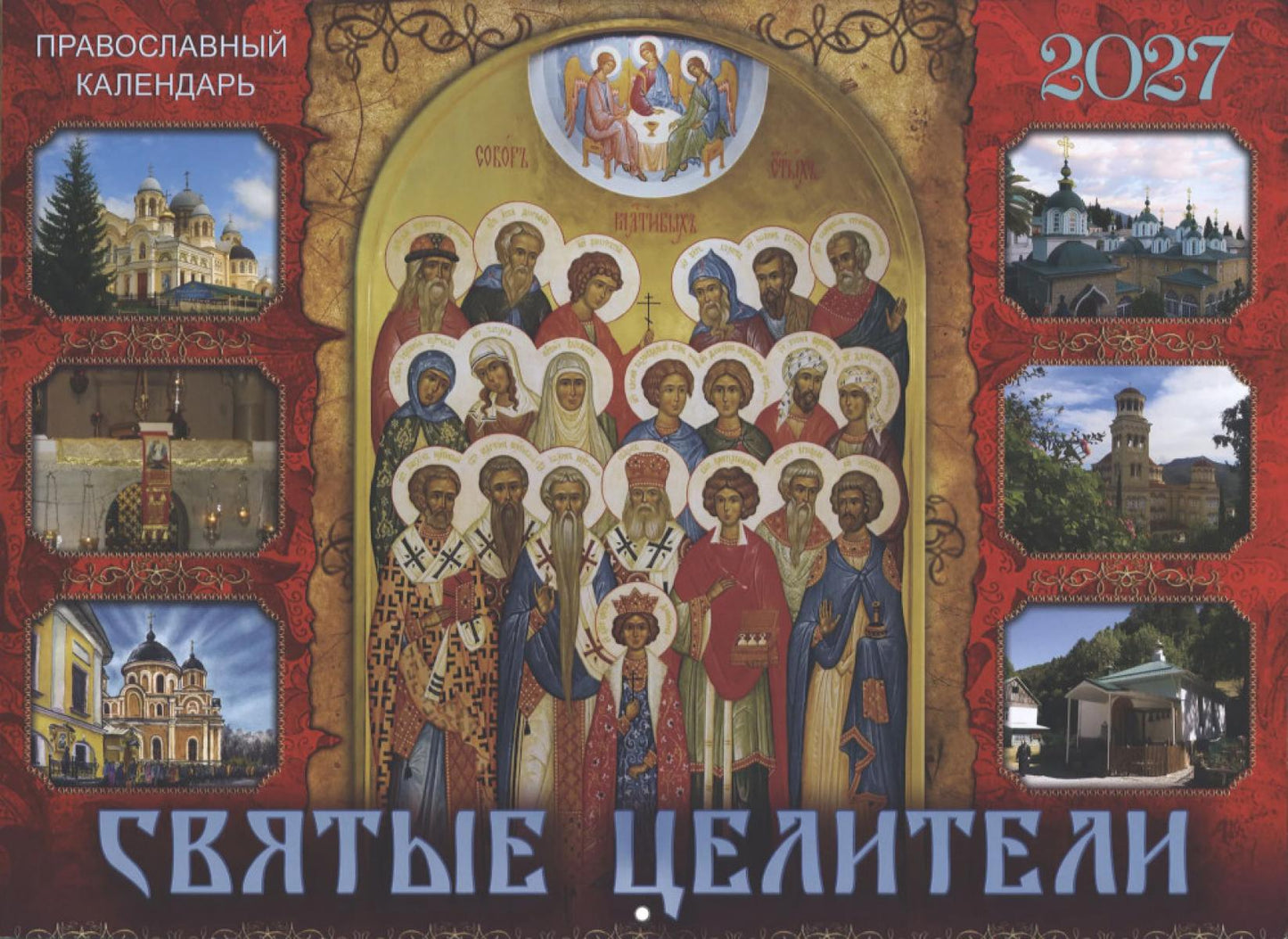 Святые целители: Православный календарь на 2027 год (перекидной)