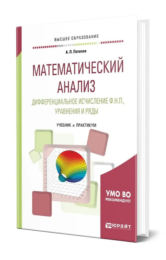 Математический анализ. Дифференциальное исчисление ф. Н. П. , уравнения и ряды. Учебник и практикум для академического бакалавриата