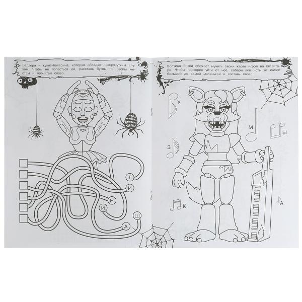 В мире аниматроников. Не Злая раскраска КВЕСТ. 214х290мм. Скрепка. 8 стр. Умка в кор.50шт