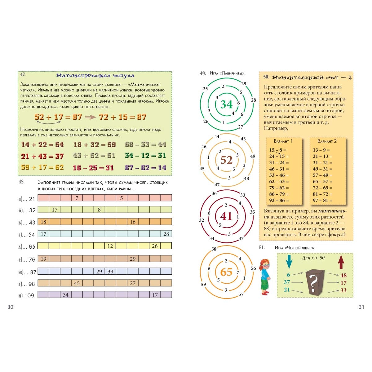 Математические головоломки своими руками. Квест-тренажер устного счета. Сложение и вычитание: Магические квадраты, судоку, кроссворды, лабиринты, фокусы