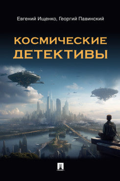 Космические детективы. Фантастико-приключенческая повесть.-М.:Блок-Принт,2024.