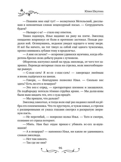 Будь моей, ведьма