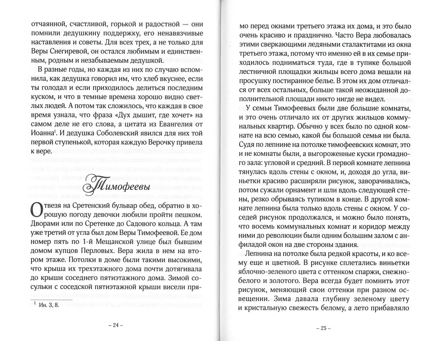 Три Веры: повесть