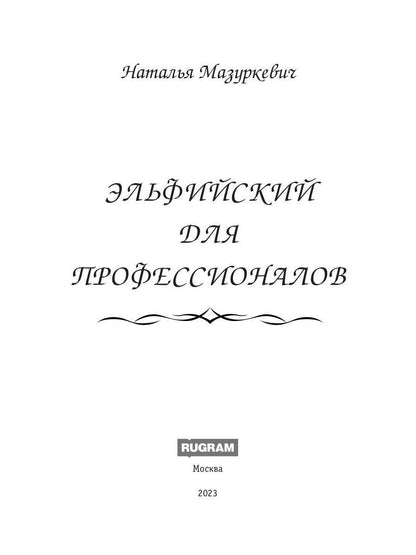 Эльфийский для профессионалов