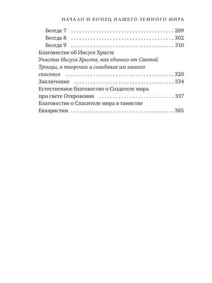 Начало и конец нашего земного мира. Опыт раскрытия пророчеств апокалипсиса