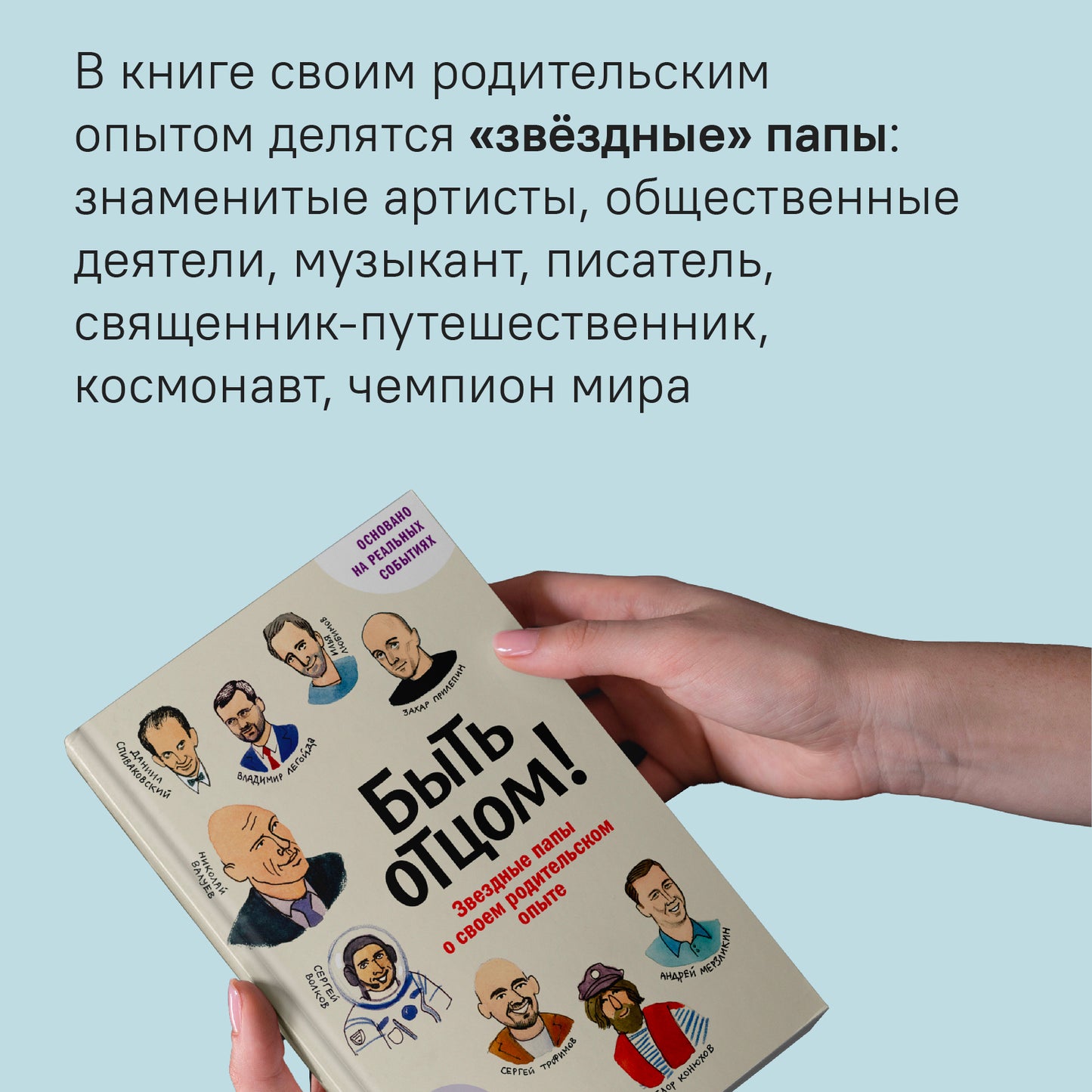 Быть отцом! Знаменитые папы - о своем родительском опыте