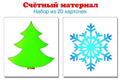 АКЦИЯ 6327 Счетный материал. Набор из 20 карточек. Елочка, снежинка
