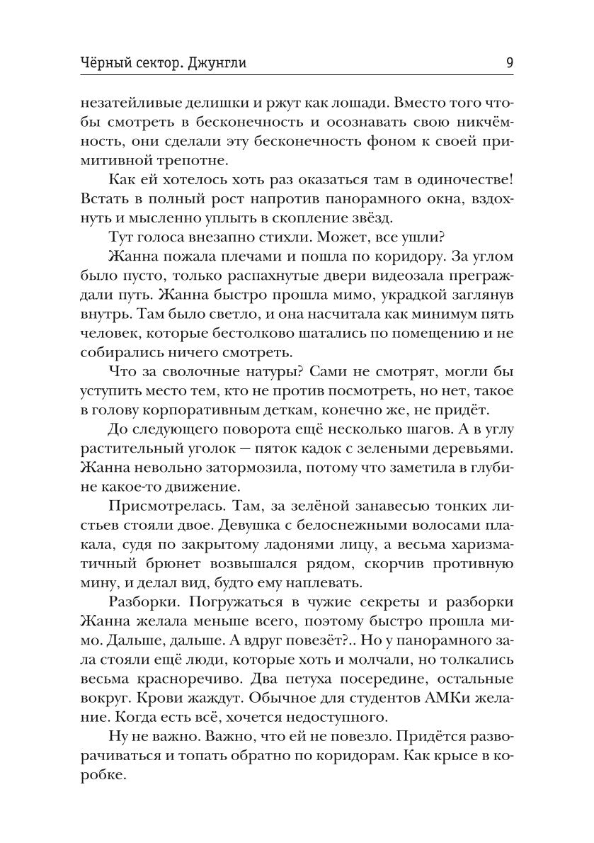 Черный сектор. Джунгли