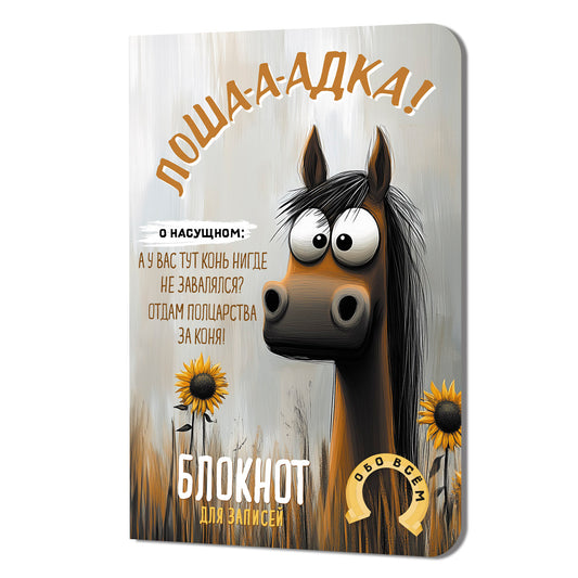 Блокнот Лошадка-а-а! О насущном... (с подсолнухами)