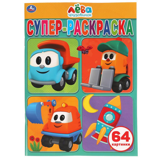 Грузовичок Лёва (Супер-раскраска раскраска для маленьких, 64 картинки). 205х280 мм. Умка в кор.30шт