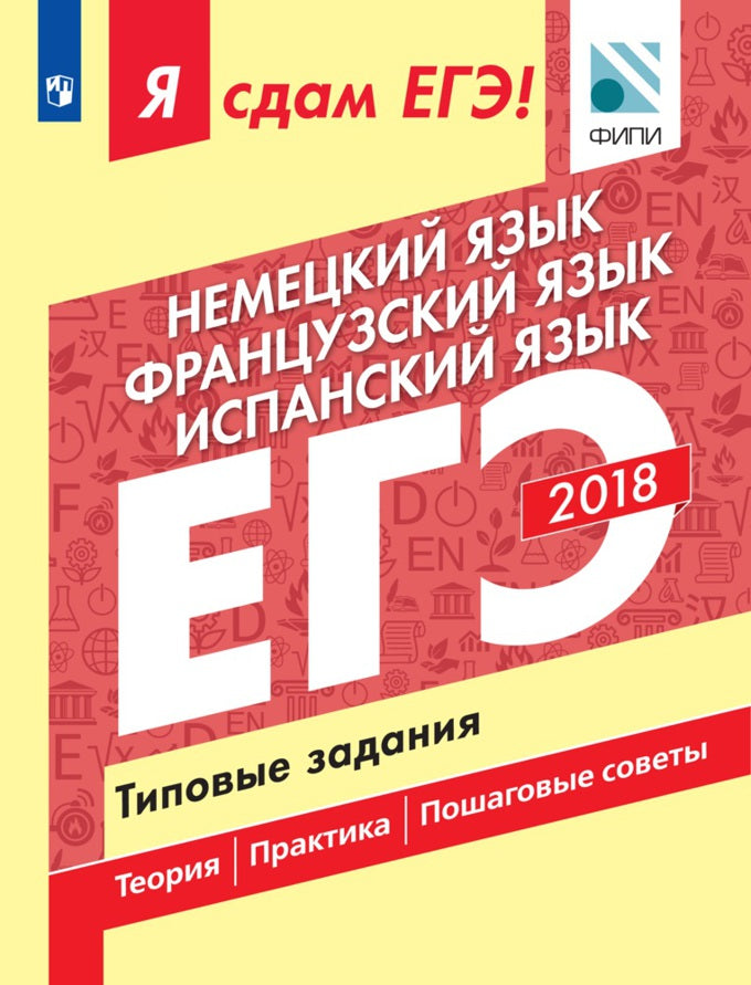 Я сдам ЕГЭ! Немецкий язык. Французский язык. Испанский язык. Типовые задания