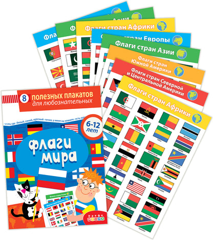4127 Комплект плакатов. Флаги мира